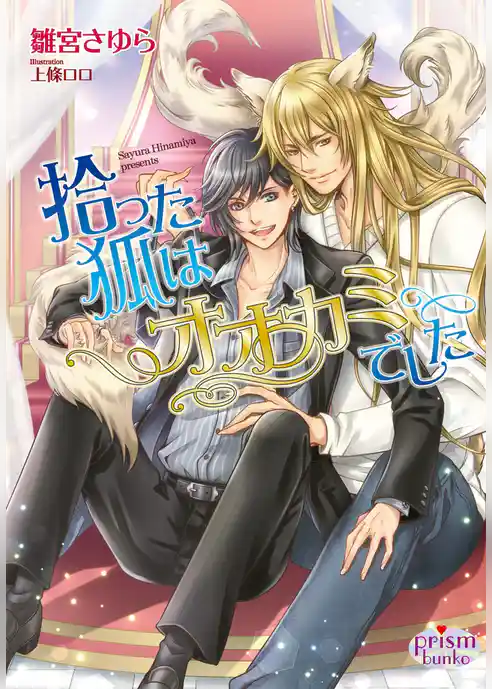 拾った狐はオオカミでした