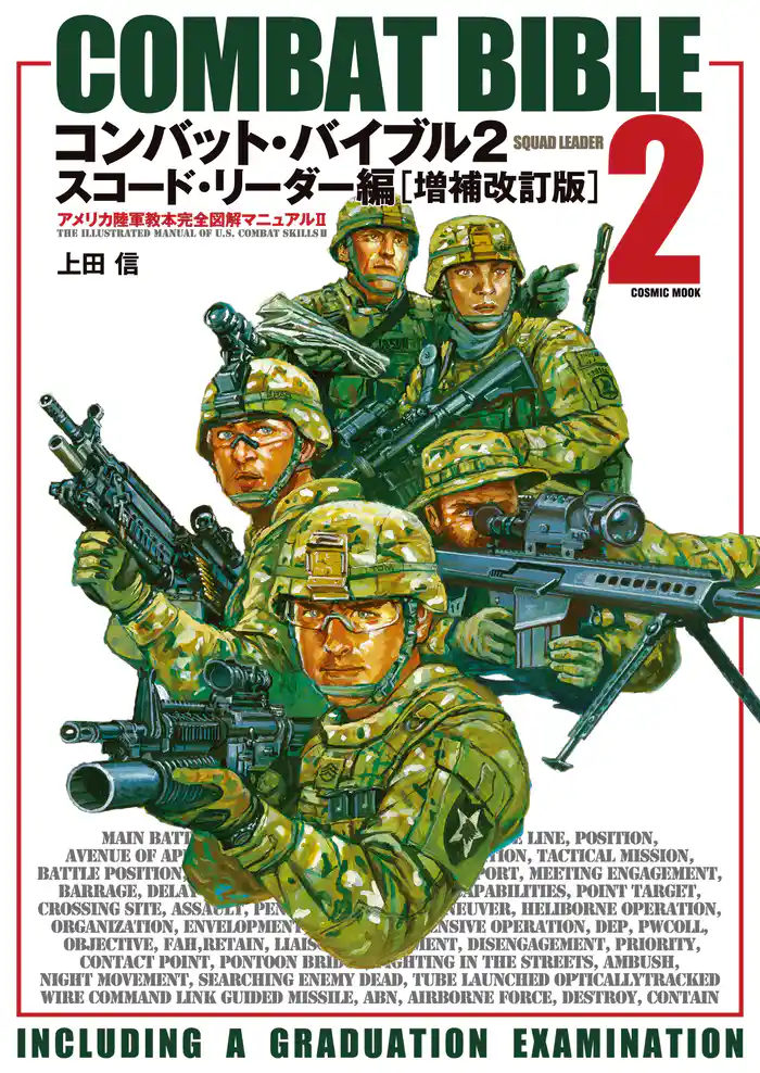 コンバット・バイブル２スコード・リーダー編［増補改訂版］