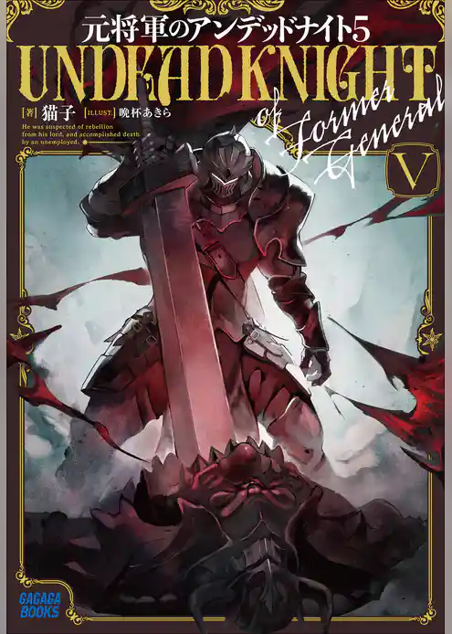 元将軍のアンデッドナイト