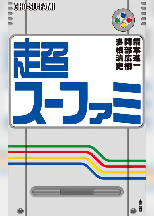 超スーファミ