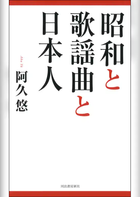 昭和と歌謡曲と日本人
