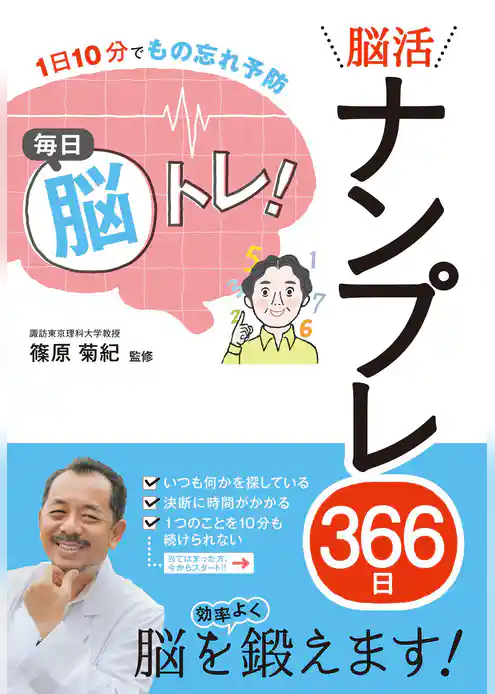 1日10分でもの忘れ予防 毎日脳トレ！ 脳活ナンプレ366日