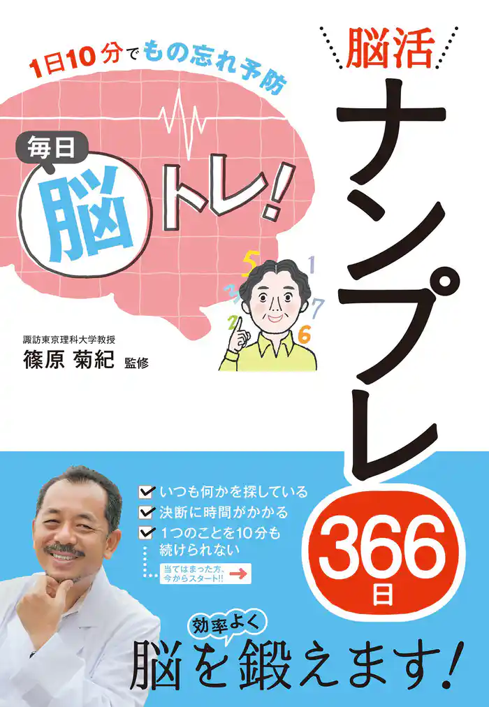 1日10分でもの忘れ予防 毎日脳トレ! 脳活ナンプレ366日