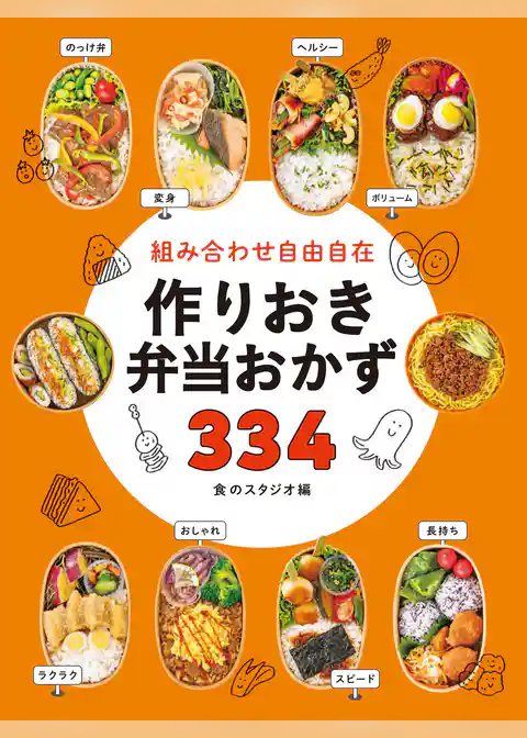 組み合わせ自由自在 作りおき弁当おかず334