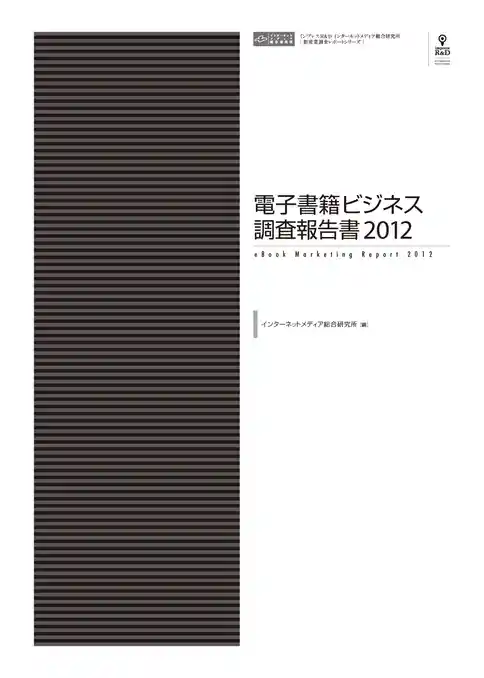電子書籍ビジネス調査報告書2012