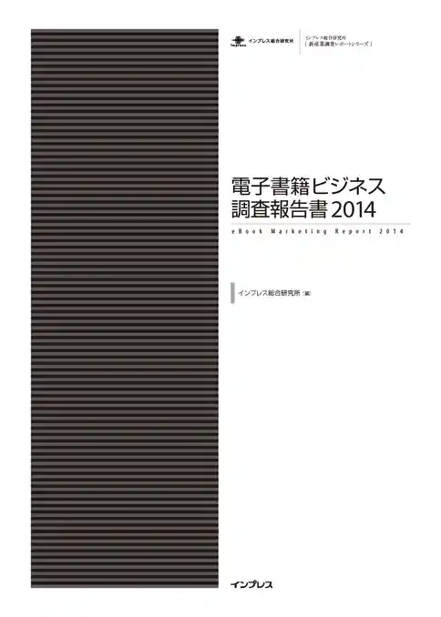 電子書籍ビジネス調査報告書2014