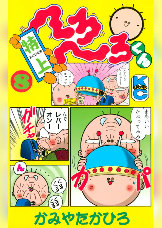 特上　へろへろくん