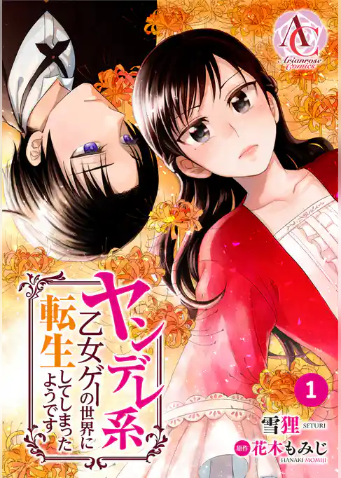 ヤンデレ系乙女ゲーの世界に転生してしまったようです