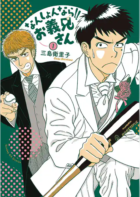 なんしょんなら！！ お義兄さん