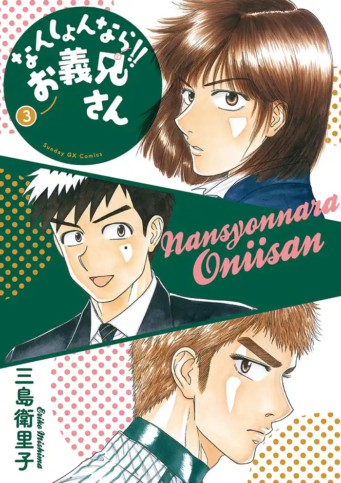 なんしょんなら!! お義兄さん(3)