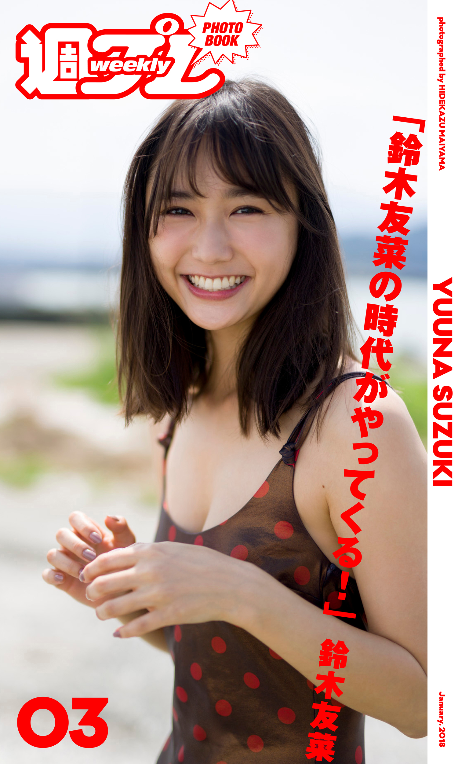 週プレ PHOTO BOOK＞ 鈴木友菜「鈴木友菜の時代がやってくる