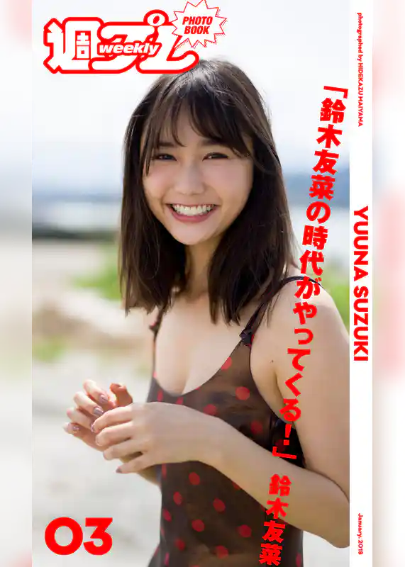 ＜週プレ PHOTO BOOK＞　鈴木友菜「鈴木友菜の時代がやってくる！」