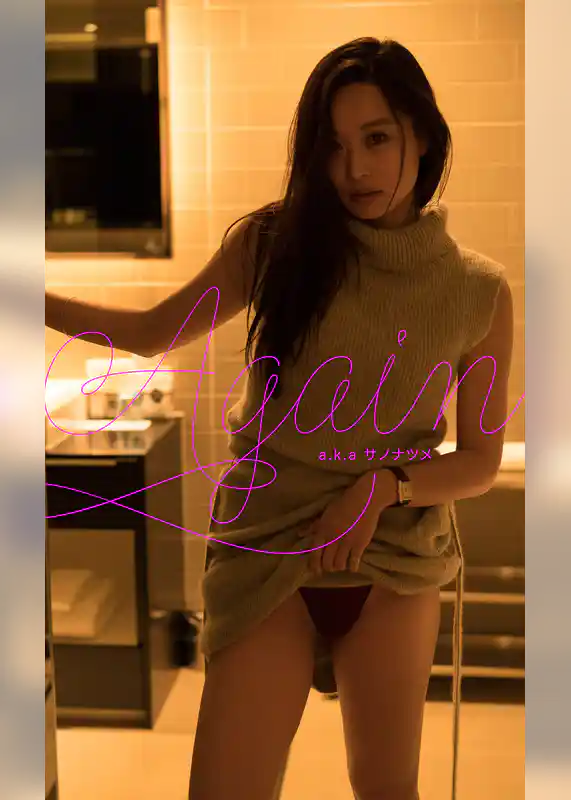 AGAIN a.k.a サノナツメ