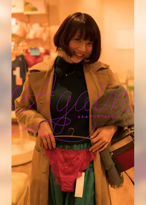 AGAIN a.k.a アイザワヒトミ