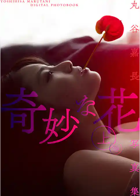 丸谷嘉長写真集「奇妙な花」上巻