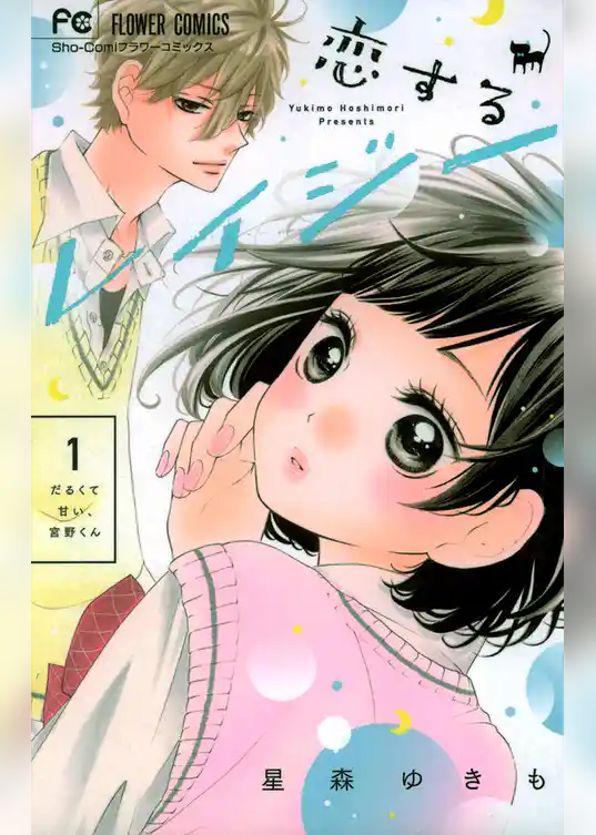 恋するレイジー