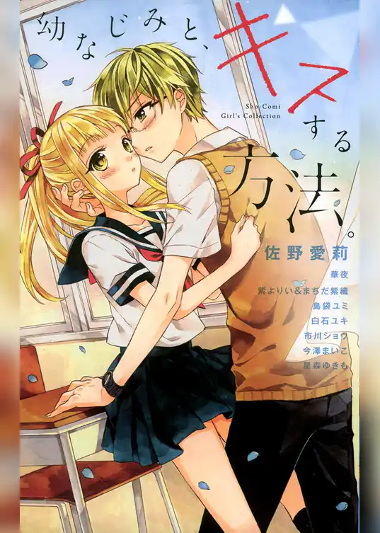 幼なじみと、キスする方法。