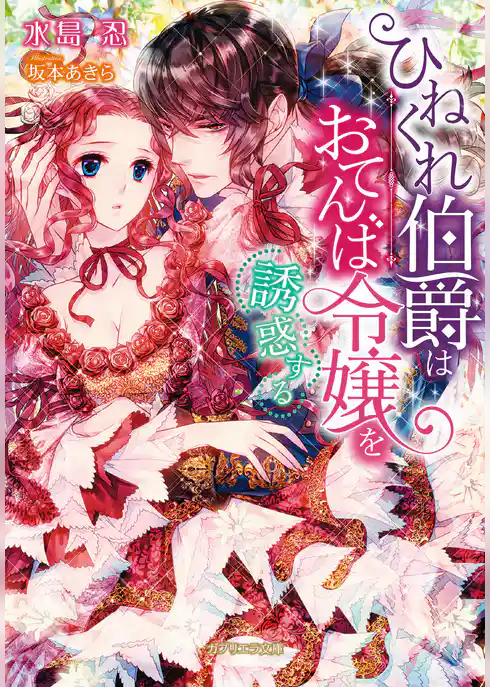 ひねくれ伯爵はおてんば令嬢を誘惑する