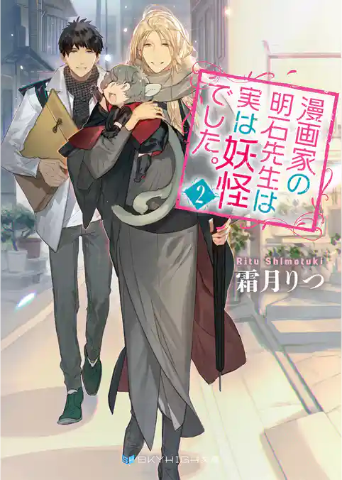 漫画家の明石先生は実は妖怪でした。