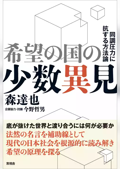 希望の国の少数異見　同調圧力に抗する方法論