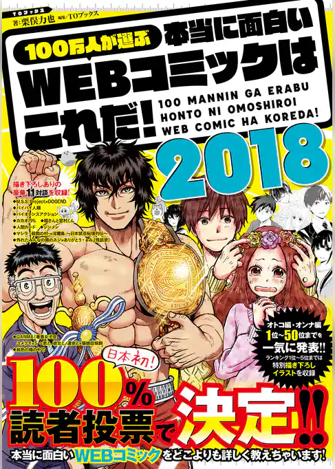 100万人が選ぶ本当に面白いWEBコミックはこれだ！2018