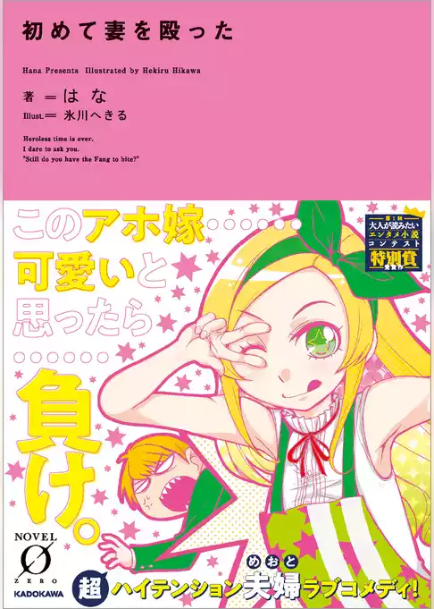 初めて妻を殴った