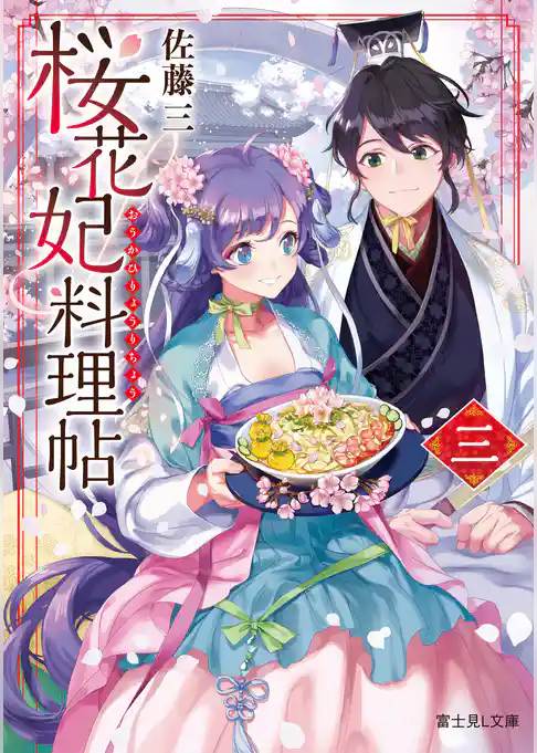 桜花妃料理帖