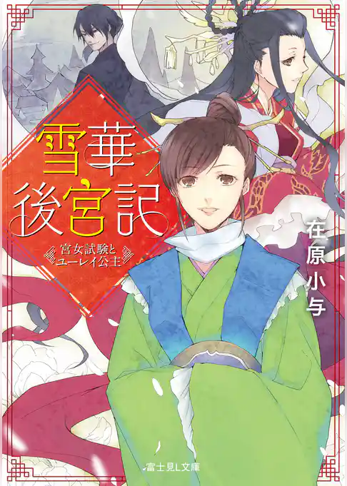 雪華後宮記