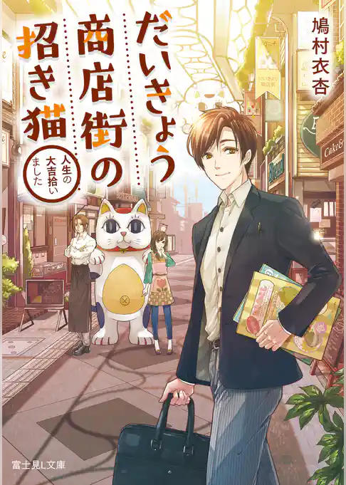 だいきょう商店街の招き猫