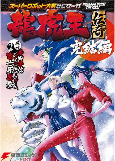 スーパーロボット大戦OGサーガ 龍虎王伝奇