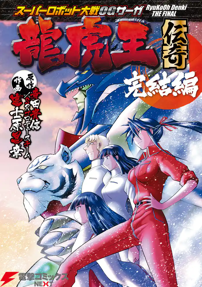 スーパーロボット大戦OGサーガ 龍虎王伝奇　完結編