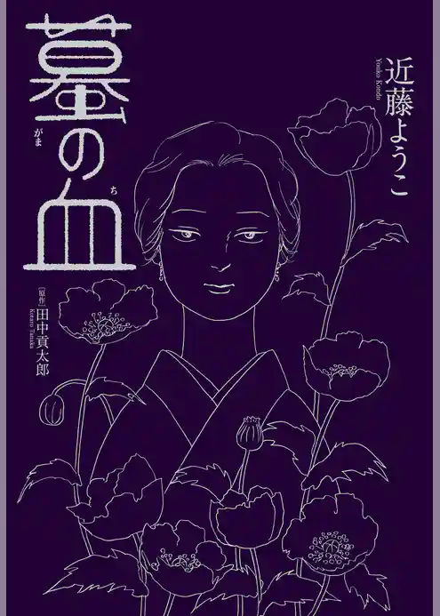 蟇の血