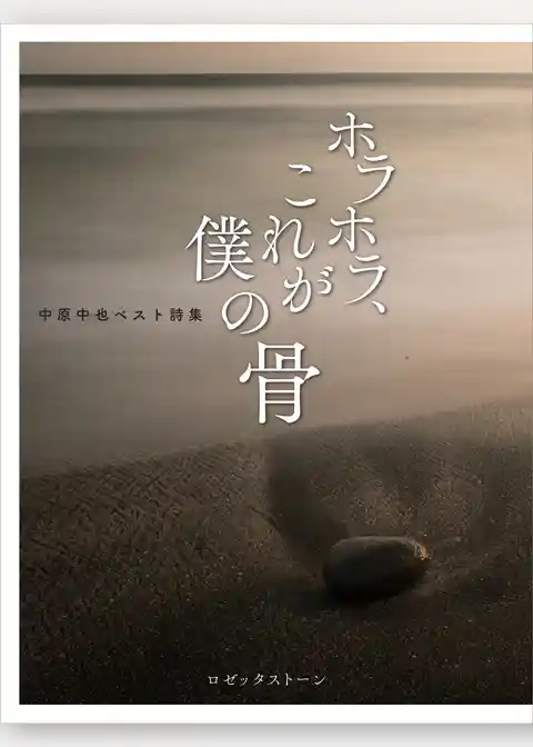 ホラホラ、これが僕の骨　中原中也ベスト詩集