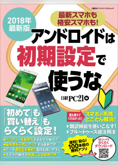 2018年最新版　アンドロイドは初期設定で使うな