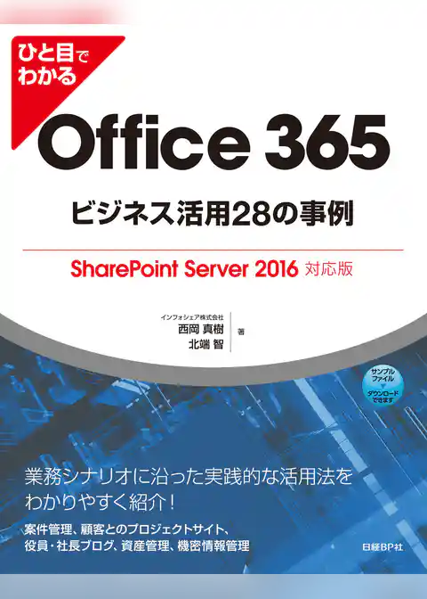 ひと目でわかるOffice 365ビジネス活用28の事例