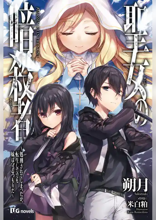 聖女の暗殺者～処刑されてしまったが、転生してでも妹は守るつもりだ～