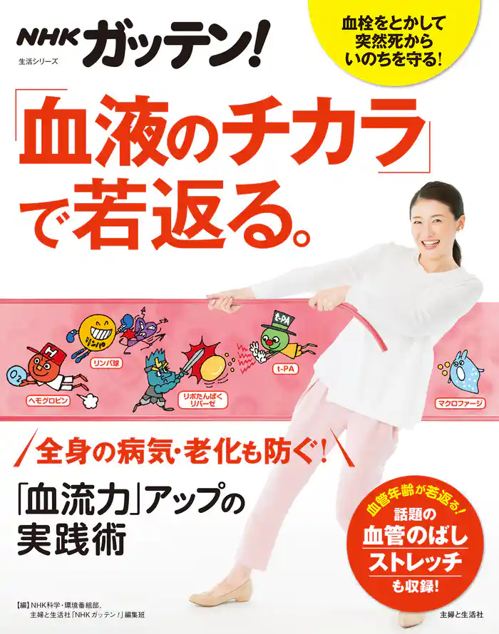 NHKガッテン! 「血液のチカラ」で若返る。「血流力」アップの実践術