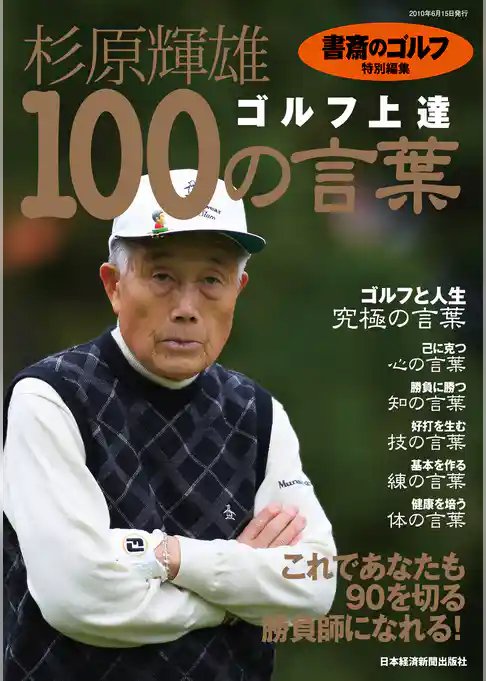『書斎のゴルフ』特別編集　杉原輝雄「ゴルフ上達　100の言葉」