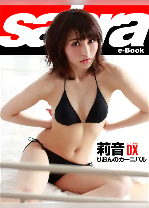 りおんのカーニバル　莉音DX [sabra net e-Book]