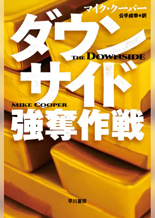 ダウンサイド　強奪作戦