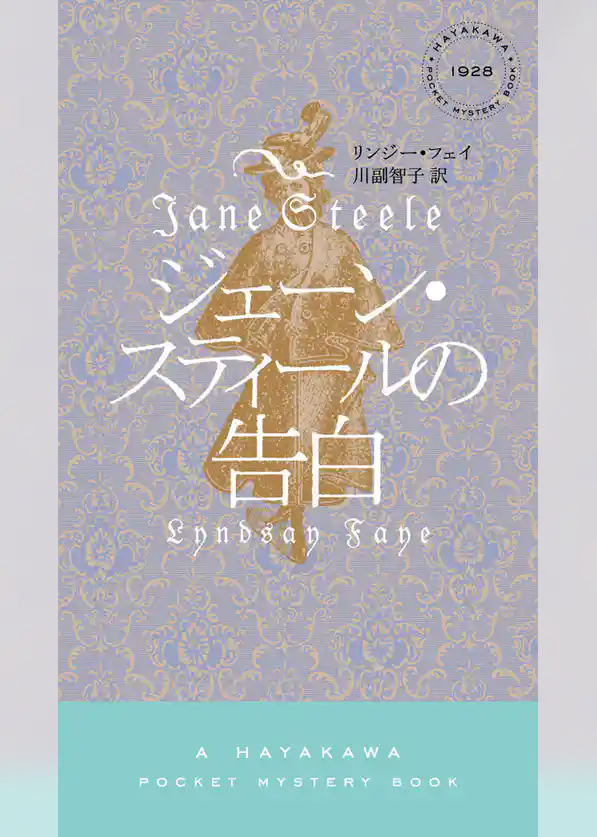 ジェーン・スティールの告白