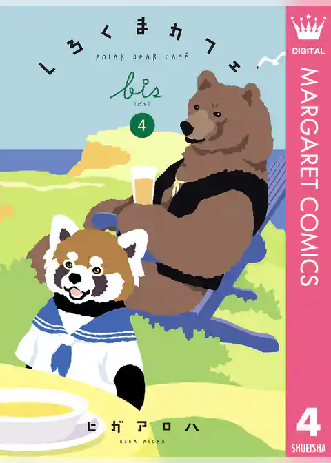 しろくまカフェ bis