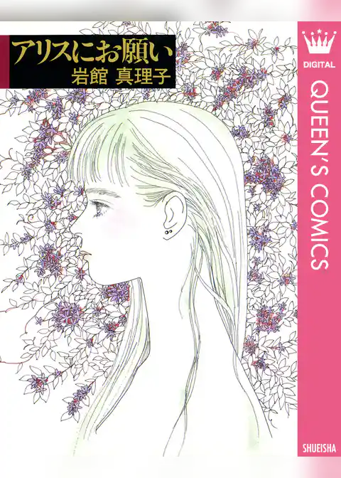 岩館真理子 読み切り傑作選