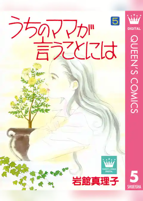 うちのママが言うことには