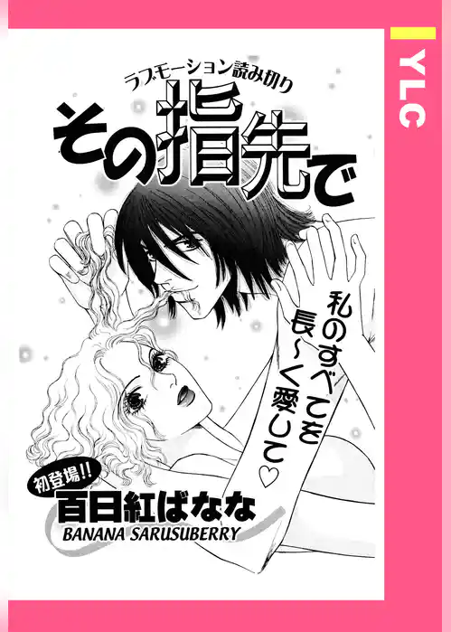 その指先で 【単話売】