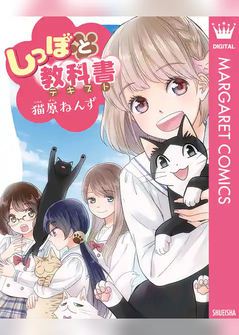 しっぽと教科書