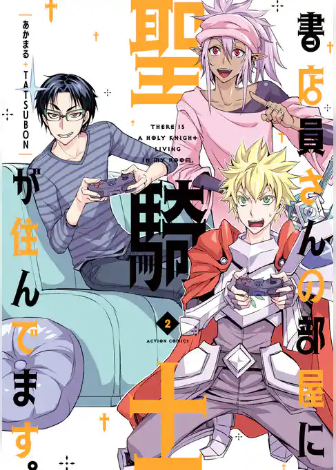 書店員さんの部屋に聖騎士が住んでます。