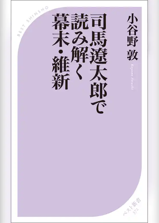 司馬遼太郎で読み解く幕末・維新