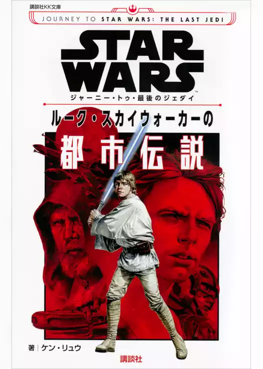 ＳＴＡＲ　ＷＡＲＳ　ジャーニー・トゥ・最後のジェダイ　ルーク・スカイウォーカーの都市伝説
