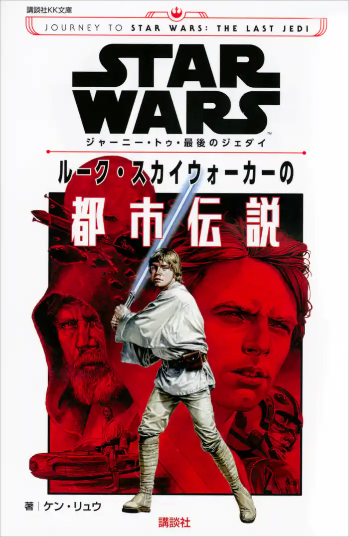 ＳＴＡＲ　ＷＡＲＳ　ジャーニー・トゥ・最後のジェダイ　ルーク・スカイウォーカーの都市伝説